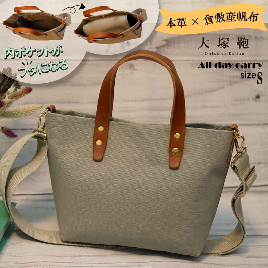 【倉敷産帆布×本革】【オールデイキャリー】【S】(グレー