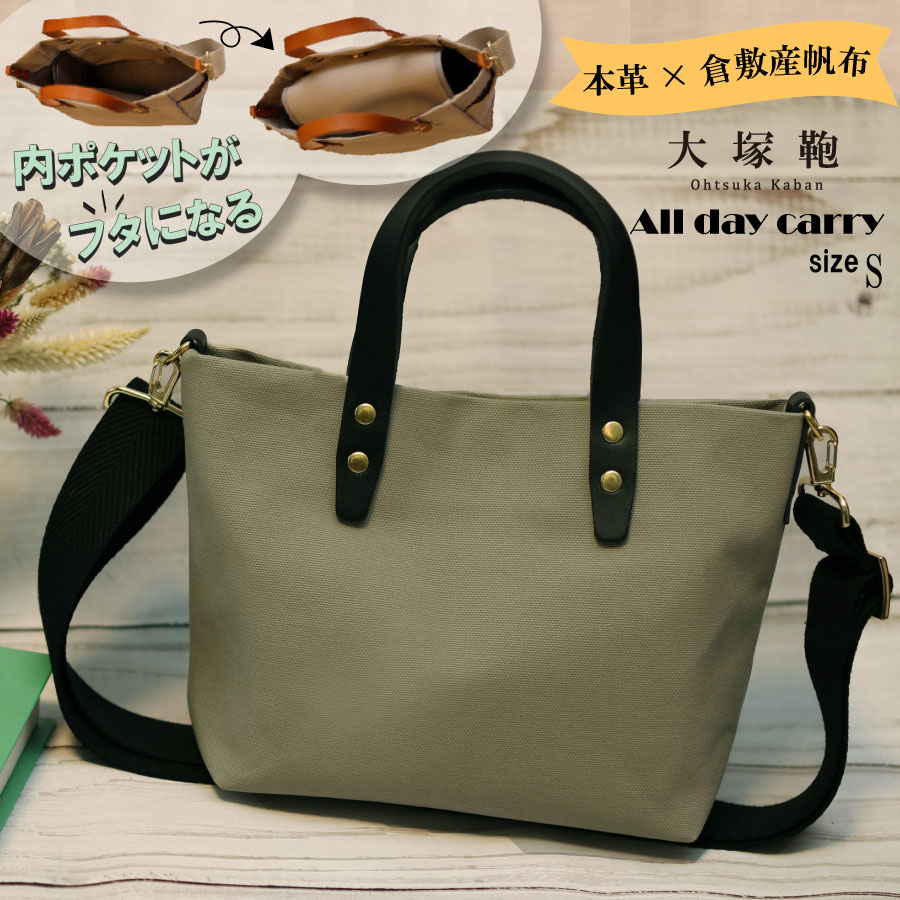 【倉敷産帆布×本革】【オールデイキャリー】【S】(グレー