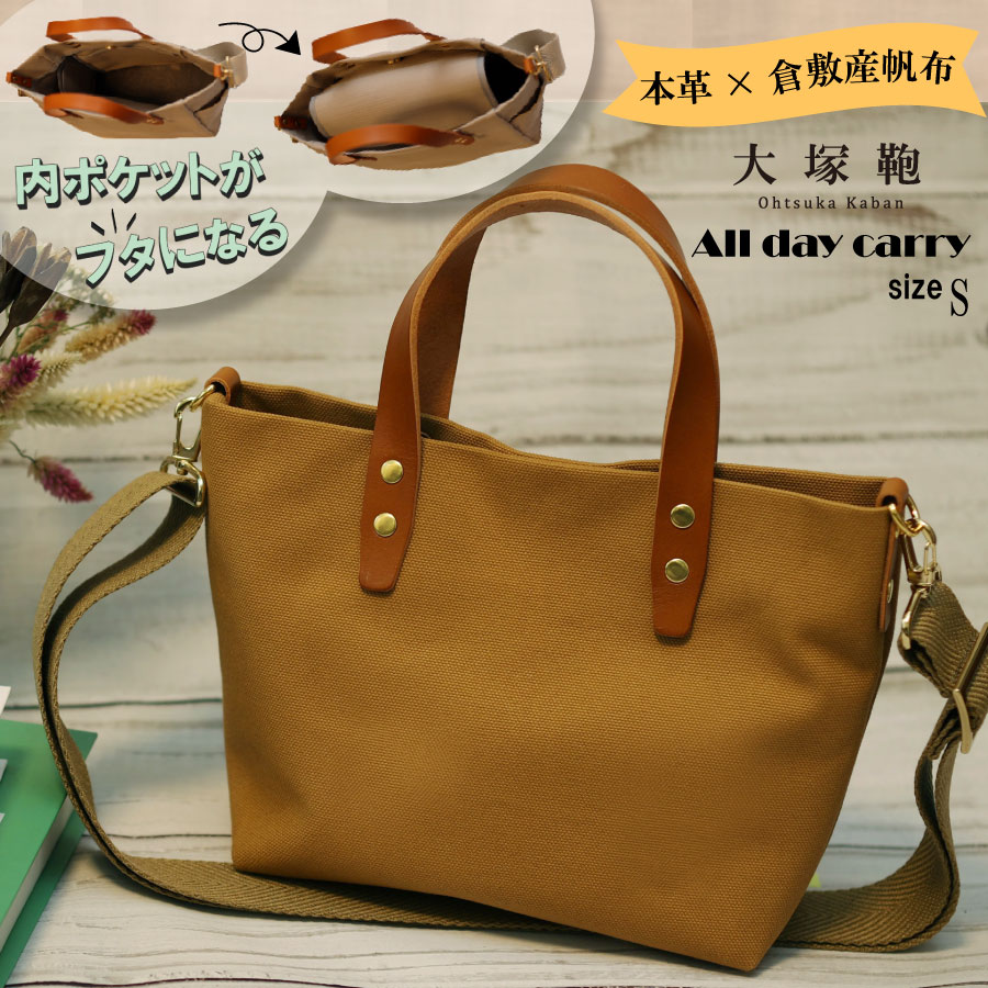 【倉敷産帆布×本革】【オールデイキャリー】【S】(キャメ