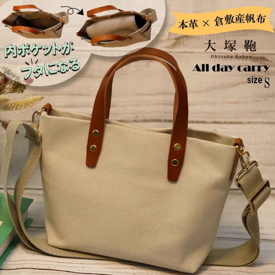【倉敷産帆布×本革】【オールデイキャリー】【S】(生成×