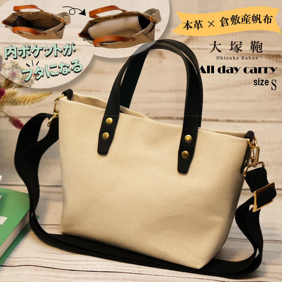 【倉敷産帆布×本革】【オールデイキャリー】【S】(生成×