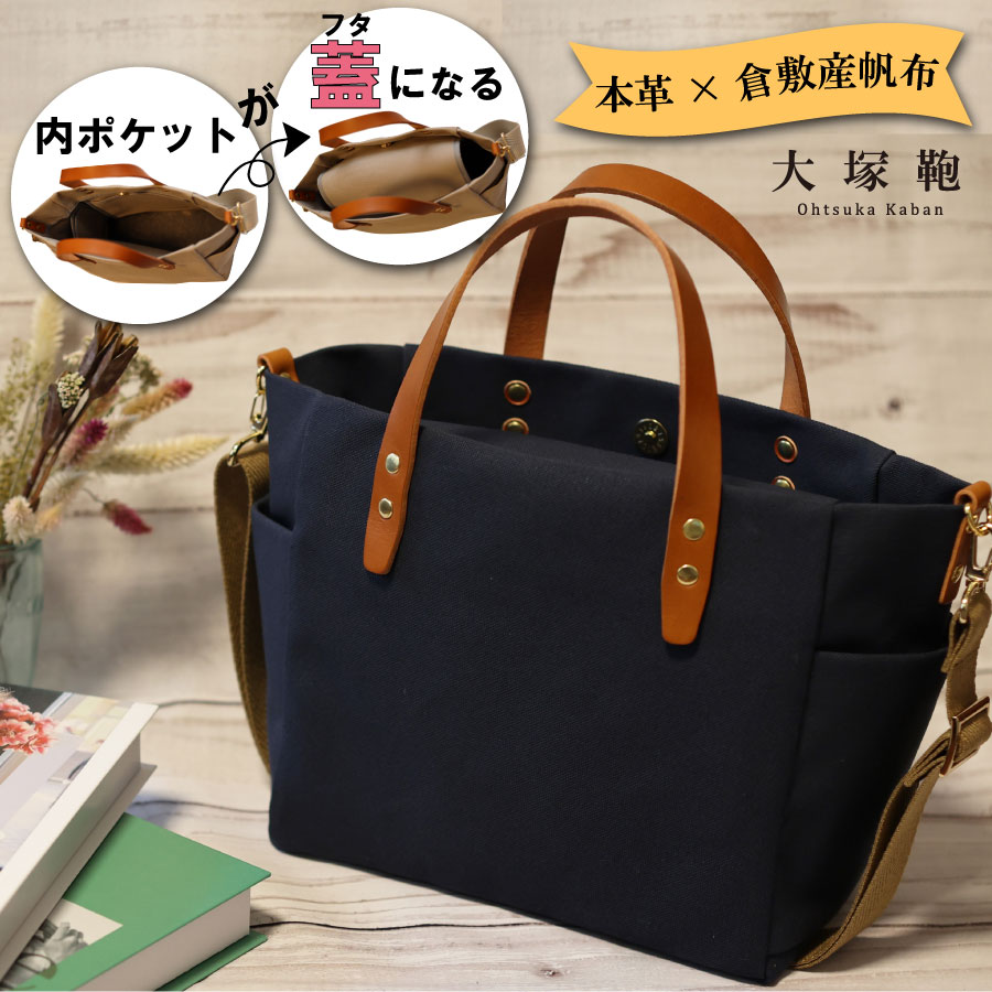 【倉敷産帆布×本革】【オールデイキャリー】【M】(ネイビ