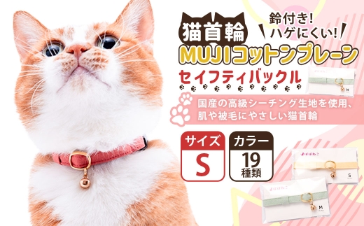 【Sサイズ】ぽぽねこ 猫首輪 MUJIコットンプレーン セイフテ