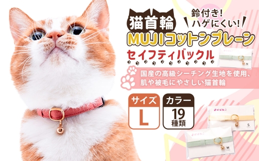 【Lサイズ】ぽぽねこ 猫首輪 MUJIコットンプレーン セイフテ