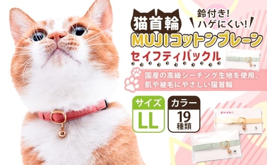 【LLサイズ】ぽぽねこ 猫首輪 MUJIコットンプレーン セイフ