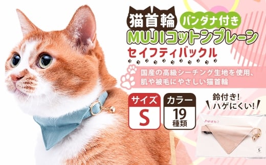 【Sサイズ】ぽぽねこ バンダナ付き猫首輪 MUJIコットンプレ