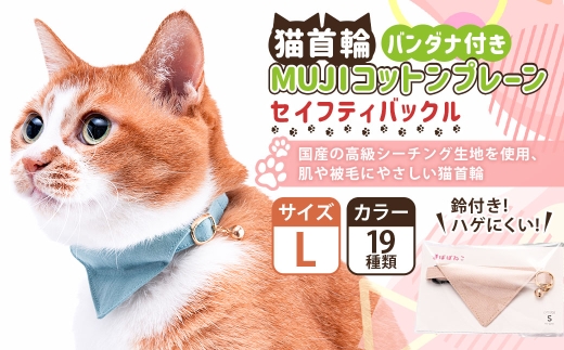 【Lサイズ】ぽぽねこ バンダナ付き猫首輪 MUJIコットンプレ