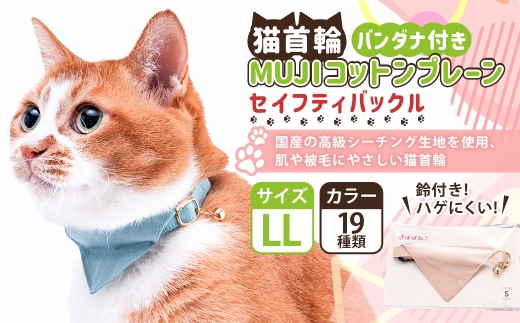【LLサイズ】ぽぽねこ バンダナ付き猫首輪 MUJIコットンプレ