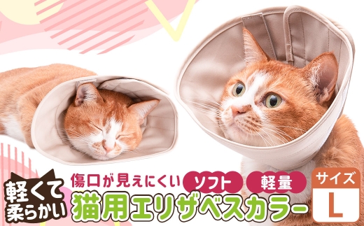 【Lサイズ】ぽぽねこ 軽くて柔らかい猫用エリザベスカラー