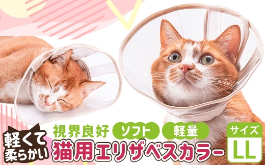 【LLサイズ】ぽぽねこ 軽くて柔らかい猫用エリザベスカラ