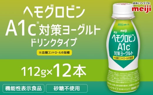 明治 ヘモグロビン A1c対策 ヨーグルト ドリンク 12本 112g 砂