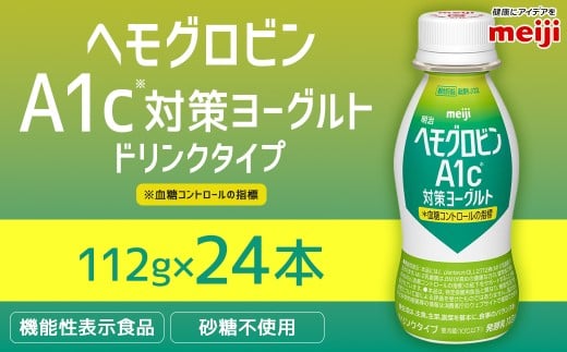 明治 ヘモグロビン A1c対策 ヨーグルト ドリンク 24本 112g 砂
