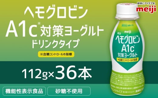 明治 ヘモグロビン A1c対策 ヨーグルト ドリンク 36本 112g 砂