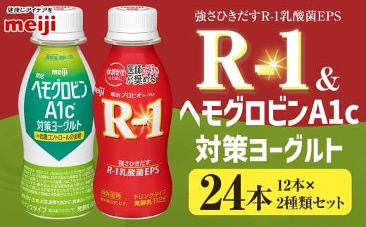 明治 R-1 ドリンク 12本 ヘモグロビンA1c対策 12本 合計24本 発