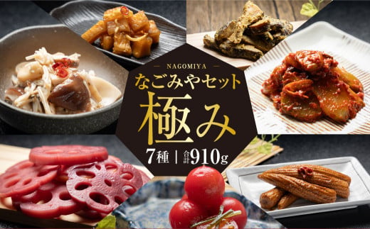 【2ヶ月定期便】なごみやセット 極み 7種 セット 合計910g 漬