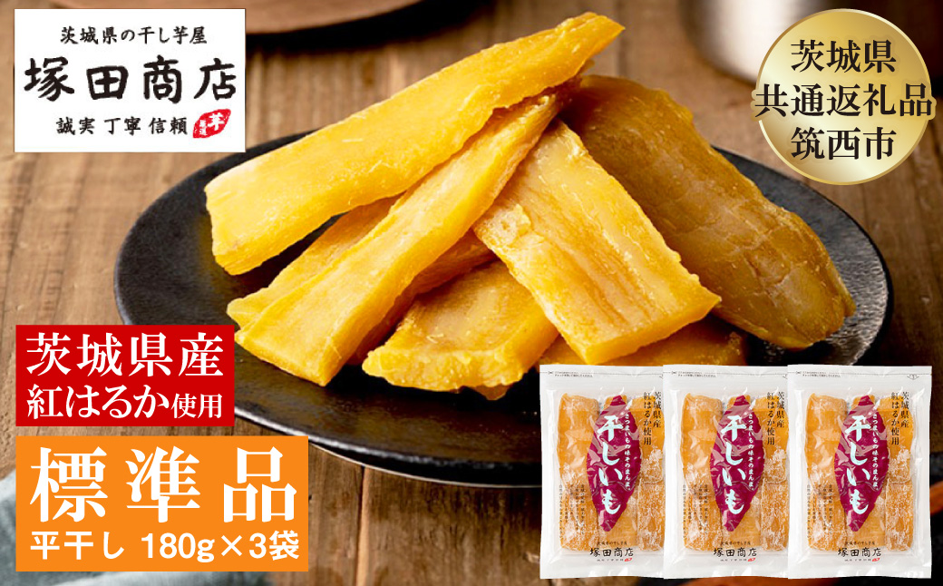 茨城県産 紅はるか 干し芋 180g×3袋 塚田商店 平干し【茨城