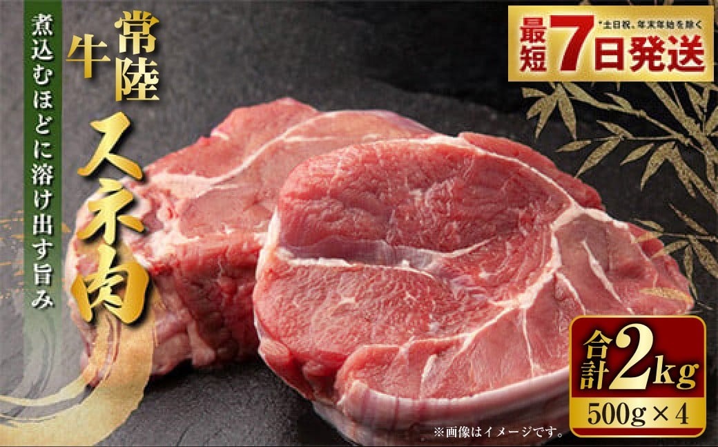 【年内発送 12/17迄受付】国産牛（常陸牛）スネ肉 500g×4 合