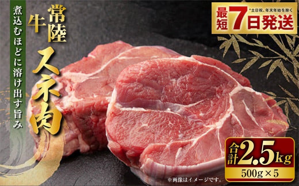 【年内発送 12/17迄受付】国産牛（常陸牛）スネ肉 500g×5 合