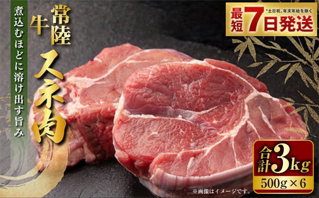 【年内発送 12/17迄受付】国産牛（常陸牛）スネ肉 500g×6 合