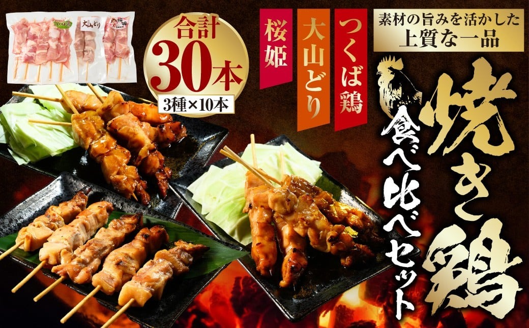 焼き鳥 食べ比べ セット 30本（つくば鶏・大山どり・桜姫）