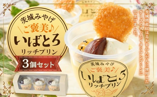 ご褒美！いばとろリッチ プリン 3個セット | デザート スイ