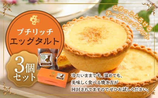 プチリッチエッグタルト 3個セット | エッグタルト タルト
