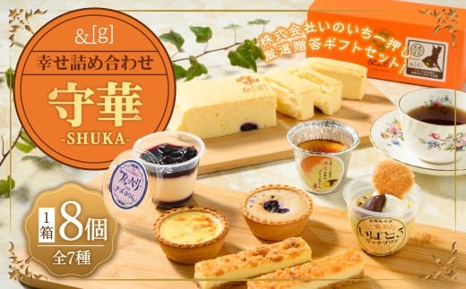 [&g]幸せ詰め合わせ守華-SHUKA-( ふわシュワ cheese cake ×1、 いばとろリッチプリン ×1、 濃厚お芋のブリュレプリン ×1、 とろ生チーズプリン ×1、チーズケーキバー ×2、 プチリッチエッグタルト [ カスタード ×1& ブルーベリー ×1]) | デザート スイーツ お菓子 洋菓子 菓子 冷凍 詰合せ プリン チーズケ
