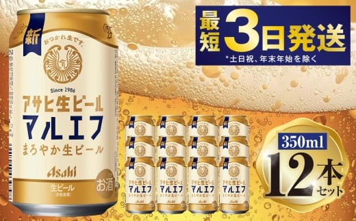 アサヒ マルエフ 350ml 12本セット | 6缶パック×2 12缶 ビール