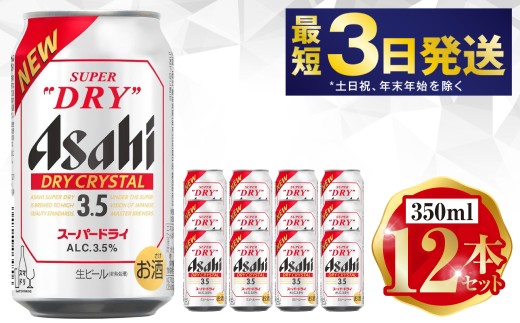 アサヒ ドライクリスタル 350ml 12本セット | 6缶パック×2 12缶