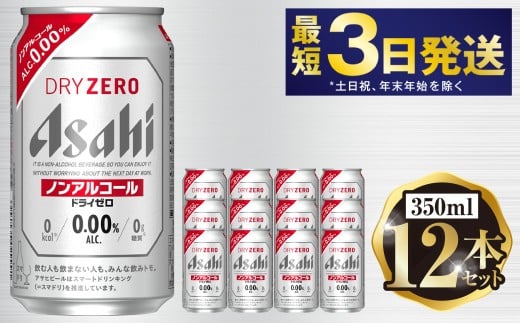 アサヒ ドライゼロ 350ml 12本セット | 6缶パック×2 12缶 ノン