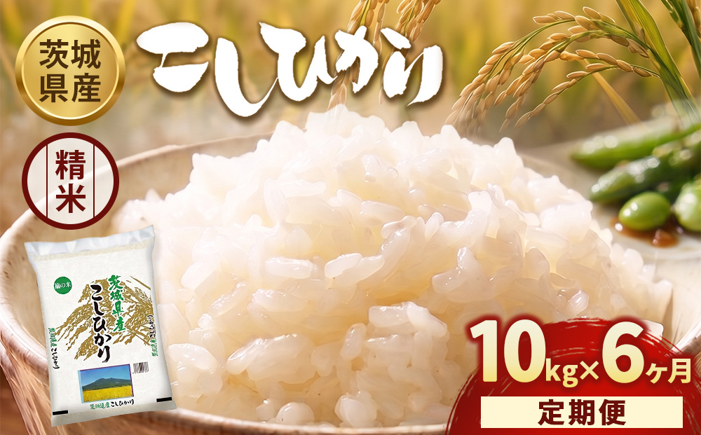 【定期便6ヶ月】【令和8年産】茨城コシヒカリ 10kg（5kg×2袋