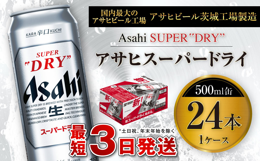 アサヒスーパードライ 500ml缶 24本入 1ケース アサヒビール 究極の辛口 酒 お酒 アルコール 生ビール Asahi アサヒビール スーパードライ