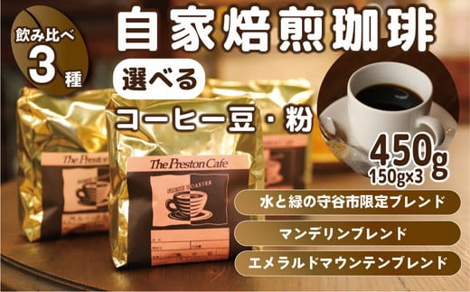 [豆][飲み比べ]挽き方 選べる 自家焙煎 珈琲 豆 粉 450g (150g×3袋) セット オリジナル ブレンド 挽き方が選べる( 豆 中挽き 中細挽き) 水と緑の守谷市 限定