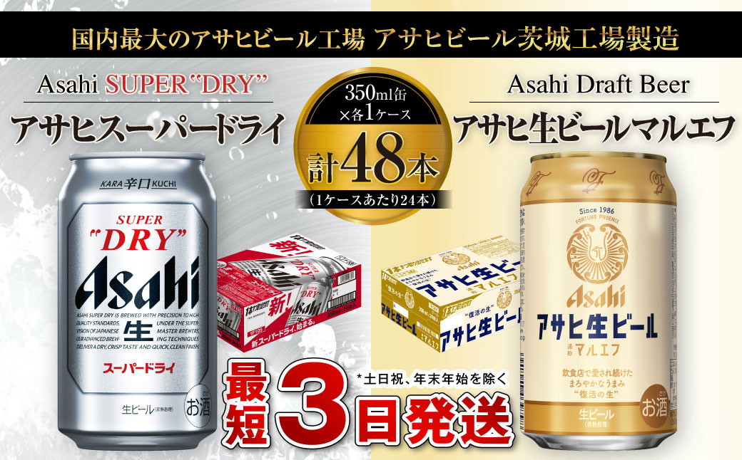 アサヒ スーパードライ 350ml缶×24本+アサヒ 生ビール マルエフ 350ml缶×24本 まろやか 麦 ホップ ビール super dry 缶ビール 酒 お酒 アルコール