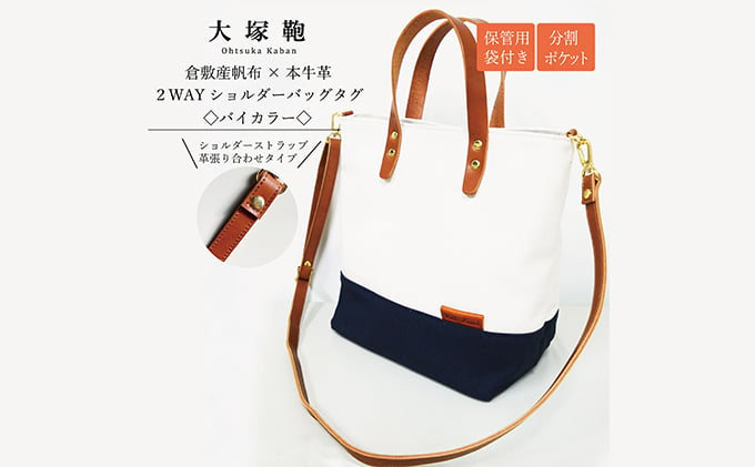 倉敷産帆布×本革】2way ショルダーバッグ_バイカラー（生成り×ネイビー）（ブラウン革）◇: 守谷市ANAのふるさと納税