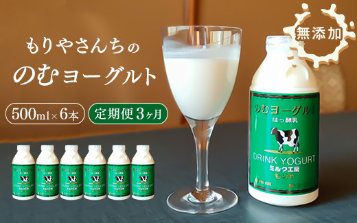 [3ヶ月定期便] もりやさんち の のむヨーグルト 500ml 6本 セット ×3ヶ月 ヨーグルト 乳製品 生乳90%以上 タンパク質 カルシウム 500ml×6 9L