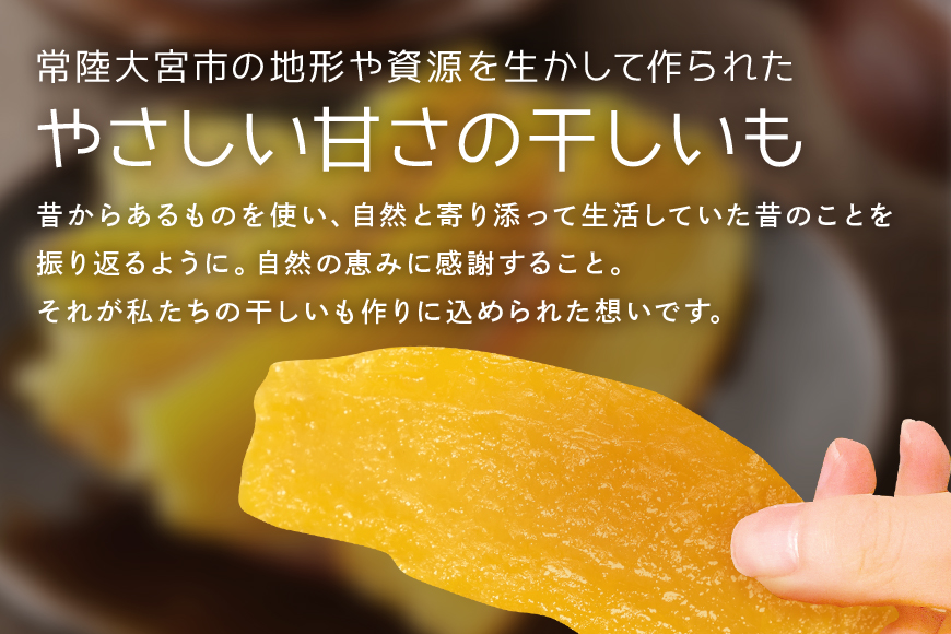 【予約受付中！】常陸大宮さんち農園 どうくつ熟成の干し芋 900g 常陸大宮 さつまいも サツマイモ 干し芋 常温 ＜2026年1月20日以降順次発送＞ 【常陸大宮さんち】【ho1445】