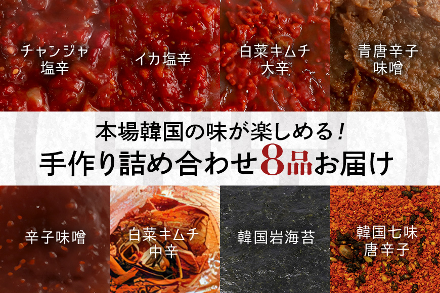 本場韓国の無添加キムチ・チャンジャ詰め合わせセット 塩辛 白菜キムチ からし味噌 韓国のり 唐辛子 キムチ 味噌ダレ コチュジャン ノリ 七味唐辛子 茨城県 特製 チャンジャ 新鮮 鱈 おつまみ ご飯のおとも おかず 食品 食べ物 惣菜 冷蔵 【有限会社ホリエ漬物店】【ho0893】