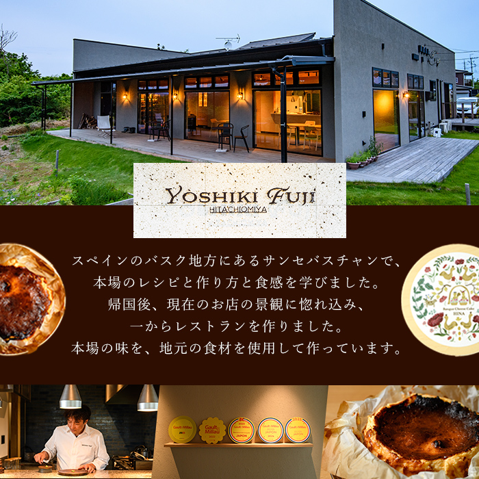常陸大宮の奥久慈卵を使ったバスクチーズケーキ スイーツ 国産 奥久慈卵 クリームチーズ 生クリーム バスクチーズケーキ コラボ 本場 スペイン仕込み 茨城県 お菓子 おやつ ギフト プレゼント 【YOSHIKI　FUJI】 【ho1337】