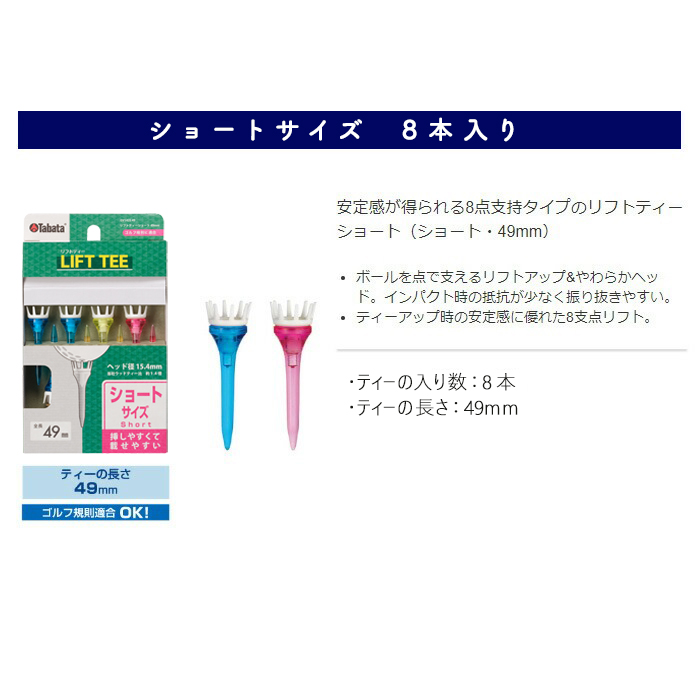 タバタ Tabata リフトティー ショート GV1425 49mm×2個セット ゴルフ ゴルフ用品 ティー ゴルフティ ショートティー Golf Tee ツアーティー TOUR TEE ゴルフティー スポーツ 茨城県 【テンポイント（株）】【ho1350-1】