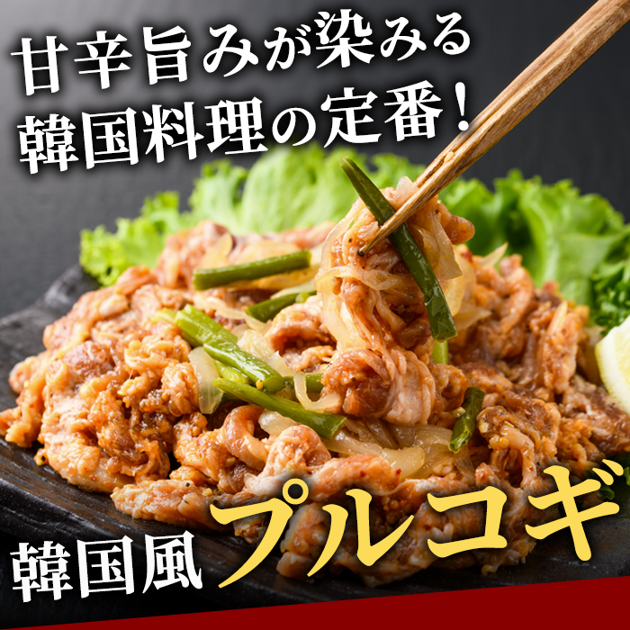 牛肉プルコギ韓国風2kg (約250g×8パック) 味付 切り落とし 焼肉 焼き肉 牛 牛肉 ビーフ キンパ チャプチェ 冷凍 小分け 【そうざい男しゃく（株式会社池延）】【ho1480】