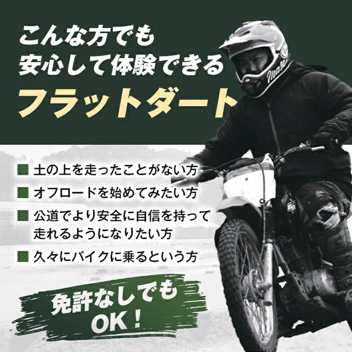 はじめてのフラットダート 1名 体験 アクティブ フラットダート バイク スポーツ モータースポーツ 初心者 オフロード 茨城県 【（株）GoodWin】【ho1562】