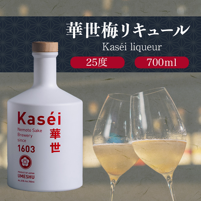 華世梅リキュ－ル 700ml×1本  梅酒 リキュール アルコール 25％ 梅 お酒 常温 ロック 水割り ソーダ割 紀州 南高梅 カクテル【根本酒造】【ho1653】