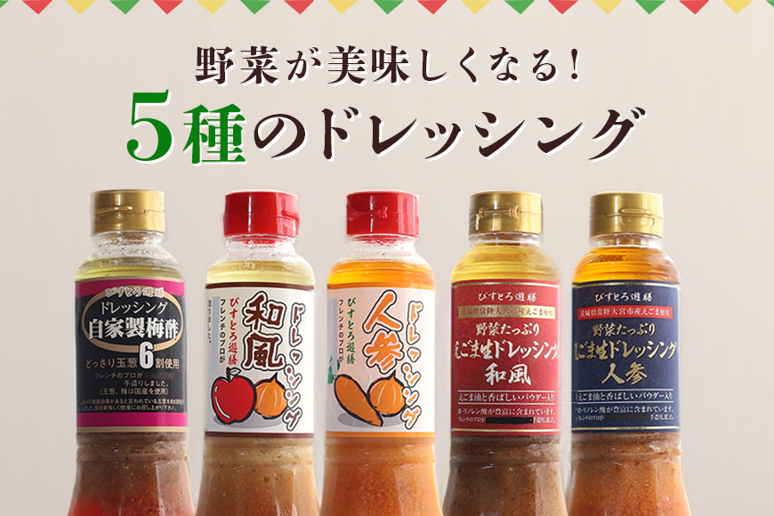 ドレッシング5本セット 野菜 えごま 和風 人参 梅酢 詰合せ 茨城県 特産 ドレッシング ギフト 国産 無添加 自宅用 お土産 玉ねぎ にんじん たまねぎ 生野菜 調味料 ソース サラダ コレクション お試し 食べ比べ 【食乃匠遊膳】【ho0872】