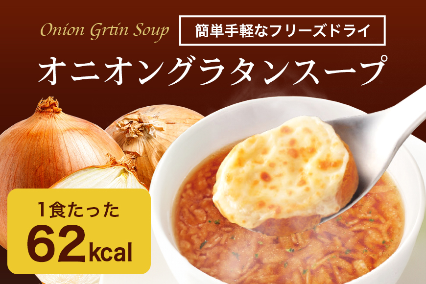 PILLBOX ピルボックス オニオングラタンスープ 10包入り フリーズドライ 即席 保存食 オニオンスープ 玉ねぎスープ インスタント タマネギ 玉ねぎ パルメザンチーズ 発酵バター バター 常温保存 チーズブレッド添え オニグラ 冬ギフト コストコ 【ピルボックスジャパン株式会社】【ho1262】