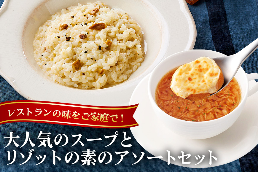 高級フリーズドライアソートセット オニオングラタン5包 トリュフリゾット5包 計10包入り スープ リゾット 詰め合わせ 食べ比べ オニオングラタンスープ リゾット フリーズドライ 即席 トリュフ コストコ 常温 【ピルボックスジャパン（株）】【ho1264】