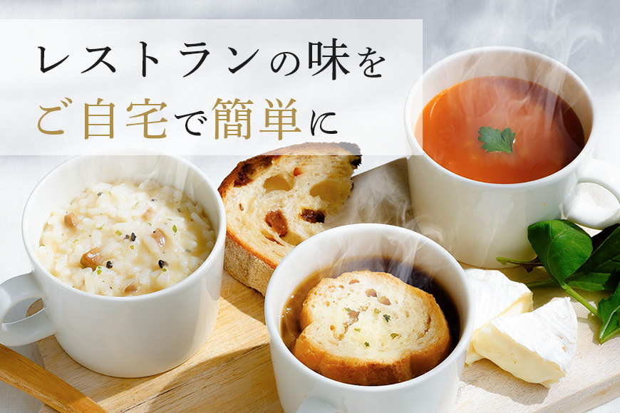 高級フリーズドライ8包 箱入り スープ・リゾット詰め合わせ オニオングラタンスープ オマール海老のビスク トリュフリゾットの素 インスタント お手軽 レストランの味 茨城県 【ピルボックスジャパン株式会社】【ho1302】