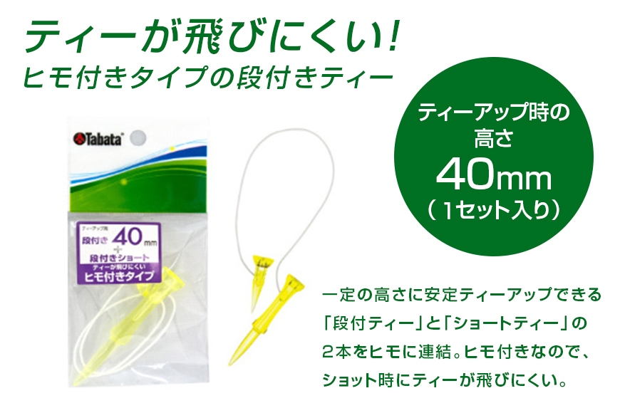 タバタ Tabata 段付ティー ST40mm GV1416×5個セット ゴルフ ゴルフ用品 ティー ゴルフティ ショートティー Golf Tee ツアーティー TOUR TEE ゴルフティー スポーツ 茨城県 【テンポイント（株）】【ho1359】