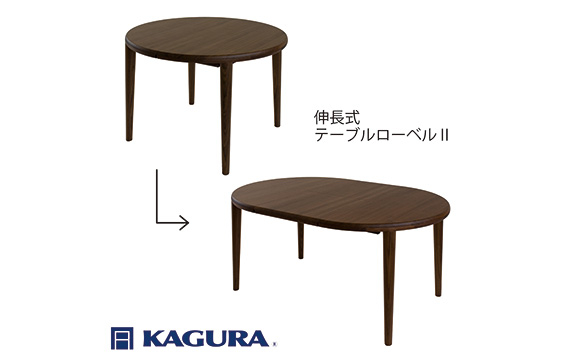 家具蔵 KAGURA ダイニングセット 伸長式 ローベル2＆グランデ ウォールナット材 家具 テーブル アームチェア 木材 無垢材 無着色 職人 手作業 寛ぎ シンプル 洗練 茨城県 【株式会社アイダ】【ho1237】