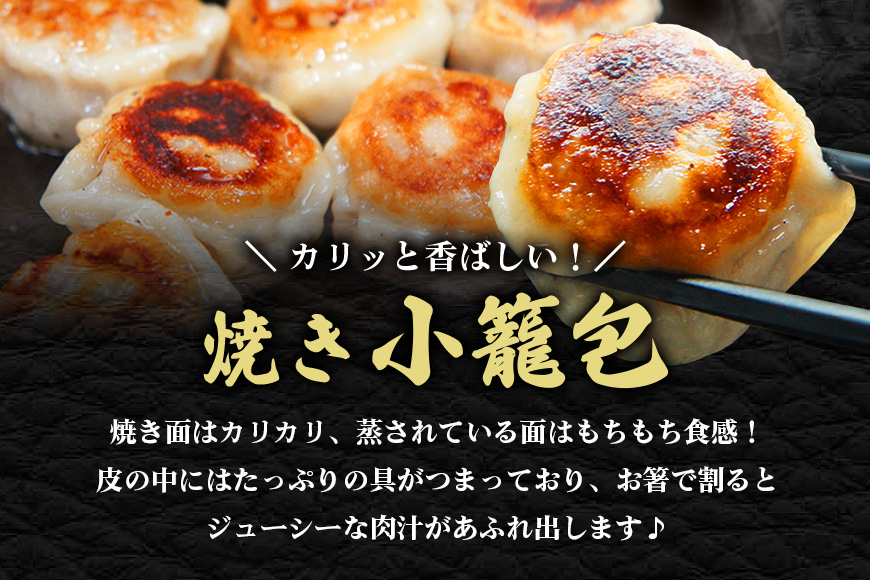 スープ溢れる焼き小籠包冷凍30g×18個入り（1pac 6個入り） 【そうざい男しゃく（株式会社池延）】【ho1434】